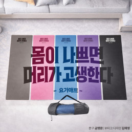 요가매트 (몸이 나쁘면 머리가 고생한다)