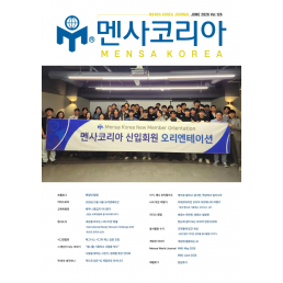 [pdf] 멘사코리아 정기간행물 잡지 (회지) 및 국제멘사 저널 Vol.126