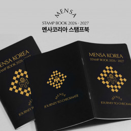2026-2027 멘사코리아 스탬프북